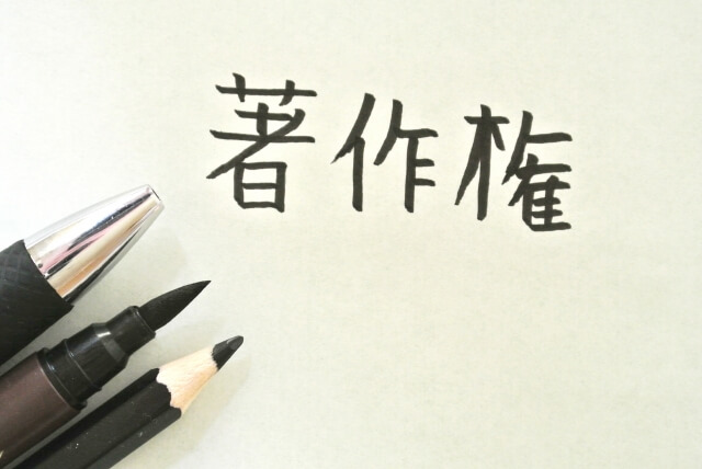著作権とは?