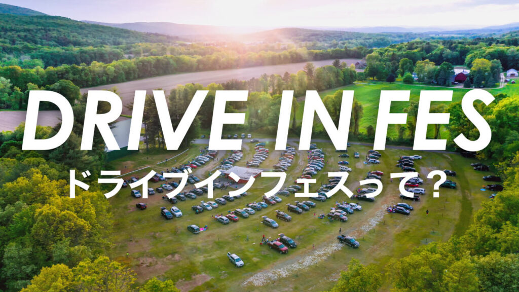 DRIVE IN FES ドライブインフェスって?
