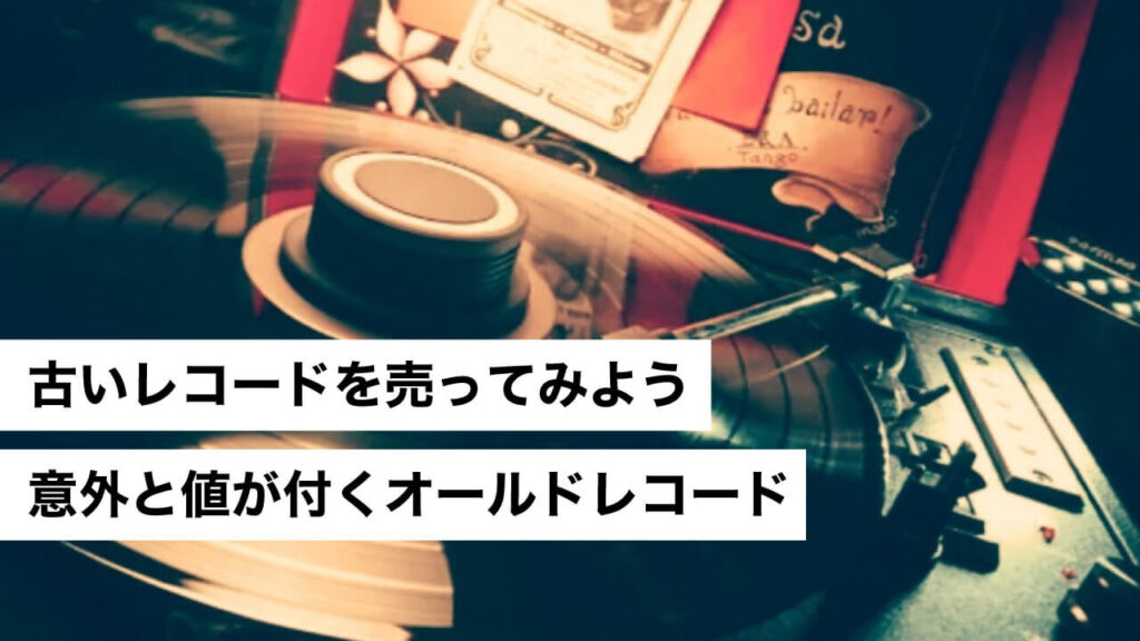 古レコードを売ってみよう!~意外と値が付くオールドレコード~