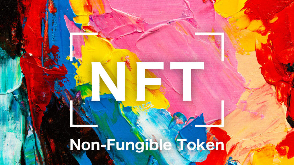 アートの価値をデジタルで管理するNon Fungible Token