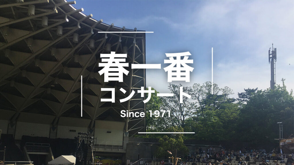 春一番が開催された服部緑地野外音楽堂