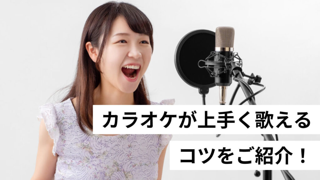 カラオケが上手く歌えるコツをご紹介!