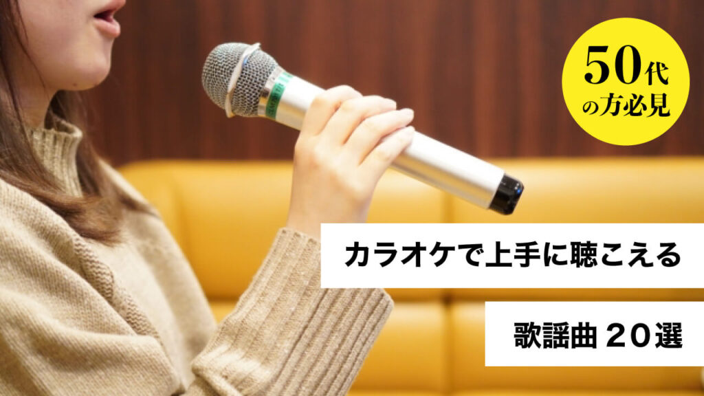 【50代の方必見】カラオケで上手に聴こえる歌謡曲20選