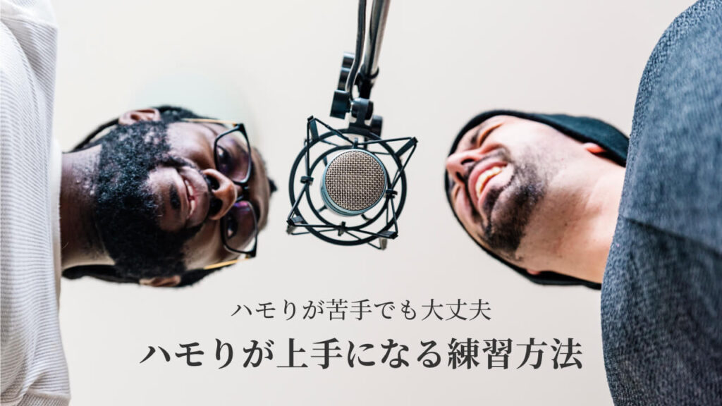 ハモりが苦手でも大丈夫!ハモりが上手になる練習方法