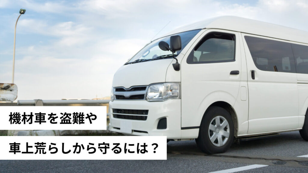 機材車を盗難や車上荒らしから守るには?
