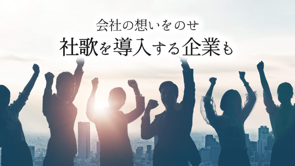 『社歌』ってどうなの?会社の想いをのせ社歌を導入する企業も