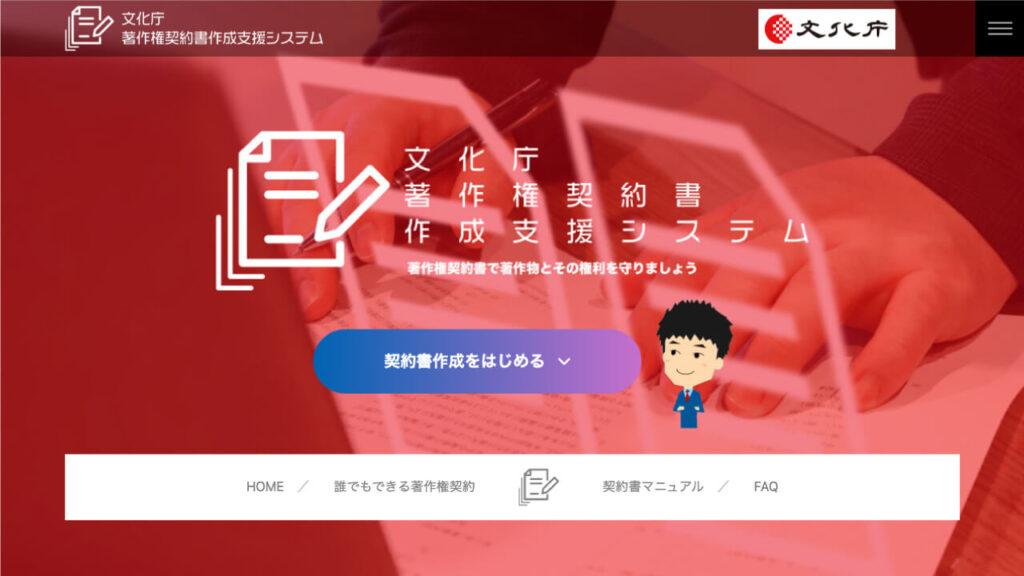 文化庁 著作権契約書作成支援システム
