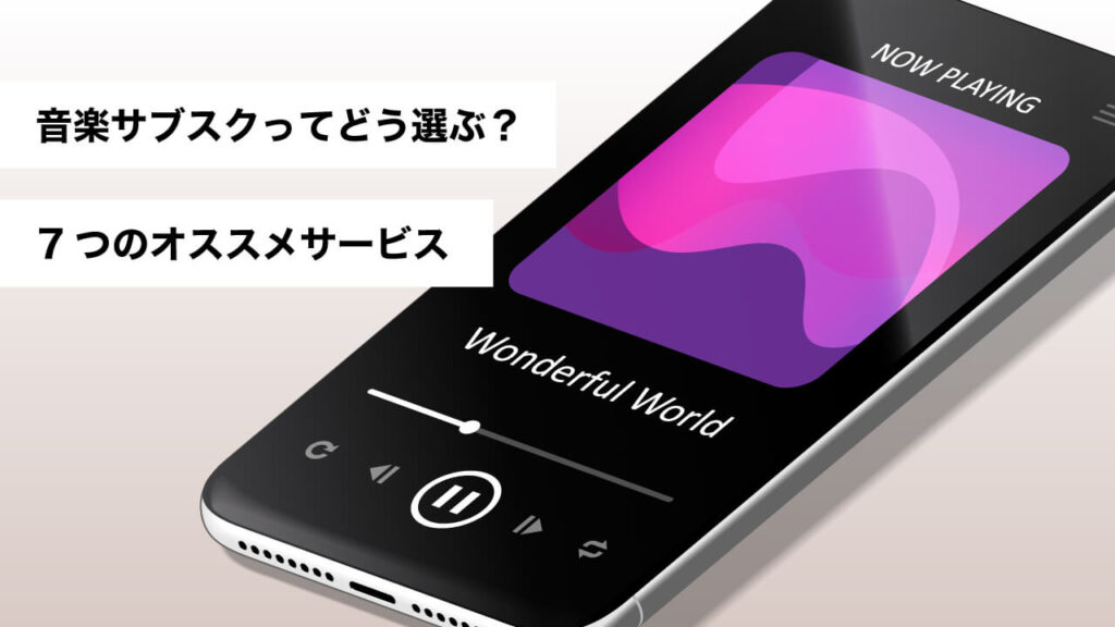 サブスク音楽ってどう選ぶ?~7つのオススメサービス~