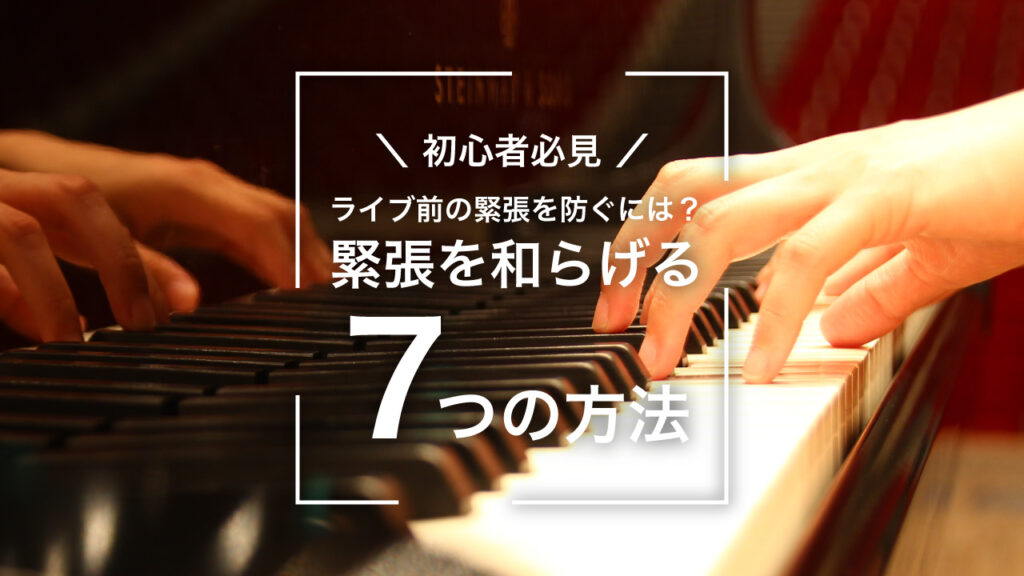 【初心者必見】ライブ前の緊張を防ぐには?~緊張を和らげる7つの方法~