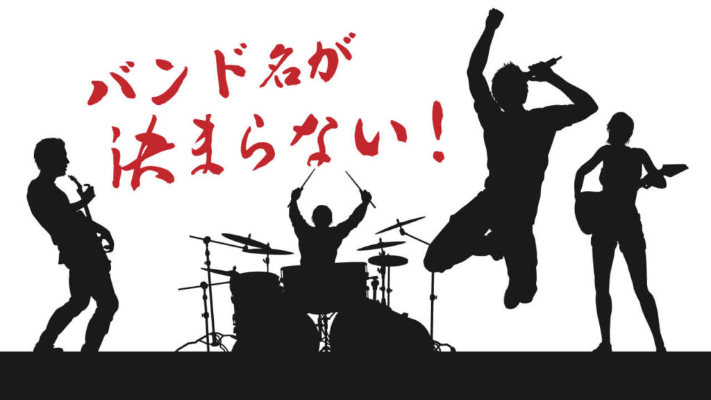 バンド名が決まらない!