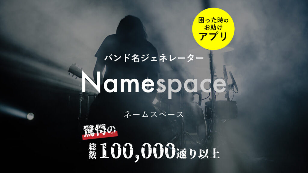 バンド名ジェネレーター『Namespace(ネームスペース)』